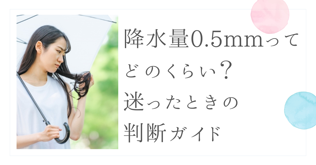 降水量0.5ミリってどれくらい？迷ったときの判断ガイド